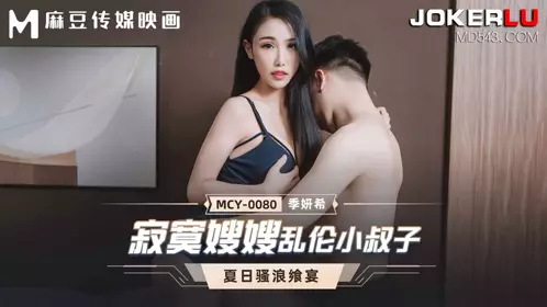 MCY-0080 Ji Yanxi's Summer Feast Lonely Sister-in-law Incest Brother-in-law Madou Film Media
