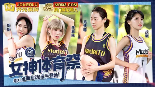 MTVSQ2-EP1 Bai Siyin, Su Qingge, Chu Mengshu, Goddess Sports Festival EP1, full launch, players debut, Madou Film Media
