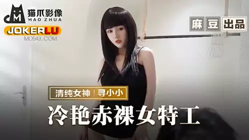 Madou produced x cat claw video.MMZ-064.Looking for Xiaoxiao.Cold and beautiful naked female agent.Back to nature congratulations
