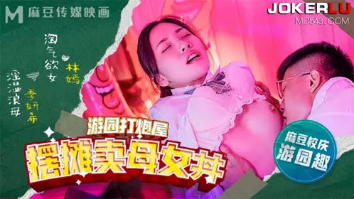 Madou Media Films. MDHS-0003. Lin Yan. Ji Yanxi. Madou High School. Garden Cannon House. Mother-daughter Donburi Stall