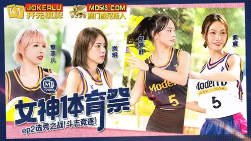 MTVSQ2-EP2 Bai Siyin Su Qingge Chu Mengshu Goddess Sports Festival EP2 Talent Show: Fighting Will Competition Madou Film Media