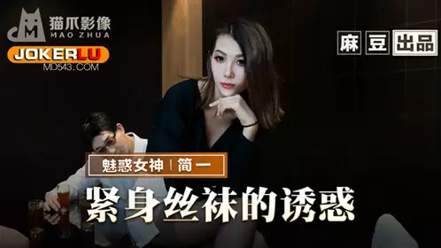 MMZ-069 The temptation of Jianyi's tight stockings, playing with her sexy stepmother behind her father's back, produced by Madou X Cat Claw Video