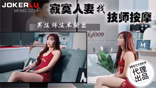 Madou Media Film x Tadpole Media. KD-009. Lonely wife looking for a massage technician