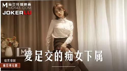 MD-0258 Zhou Ning loves footjobs. Slutty subordinates use stockings to train their horny bosses. Madou Media Films