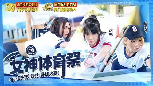 MTVSQ2-EP3 Zi Chen Yi Li Bai Si Yin Goddess Sports Festival EP3 Nine-ball Contest Madou Film Media