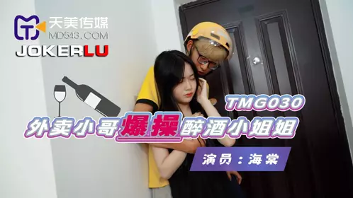 Tianmei Media.TMG030.Haitang.The delivery guy fucked the drunk girl