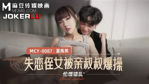 MCY-0087 Xia Yuxi's ethical disorder, lovelorn niece was fucked by her uncle, Madou Media Films