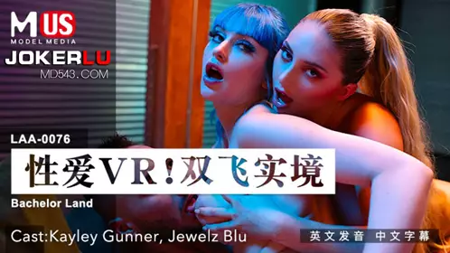 Madou Media Films.MDUS Series [Chinese Subtitles].LAA-0076.忄生爱VR双飞真实