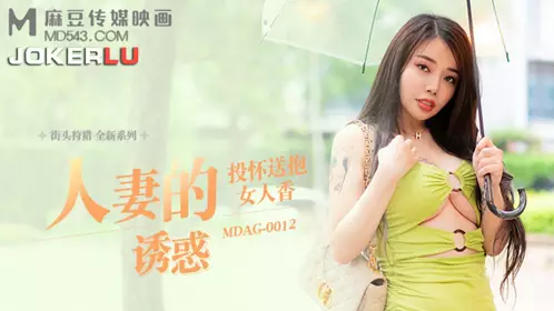 Madou Film Media.MDAG-0012.Wu Qianqian.Street hunting.The temptation of a wife.Throwing herself into the arms of a woman