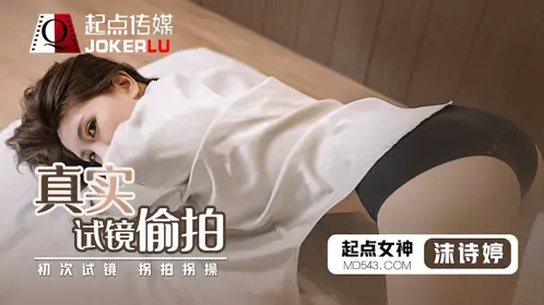 億生视界传媒x启期传媒.QD010.莫诗婷.Real audition candid shot