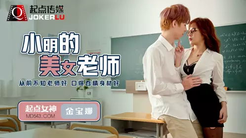 忄生视界传媒x启期传媒.QD003.金宝娜.小明的美女教师