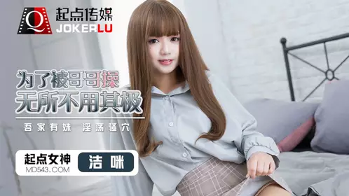QD012 Jie Mi did everything she could to be fucked by her brother. My sister is a slutty girl. Qidian Media