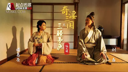 XSJ001 Xian'eryuan's strange and lewd Three Kingdoms: Three Visits to the Thatched Cottage Sex Vision Media