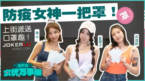 MDCEX-01 Xia Qingzi Zhou Ninglan Xiangting Actress Wanshiwu EP2 The epidemic prevention goddess took to the streets to distribute masks Fun Madou Film Media