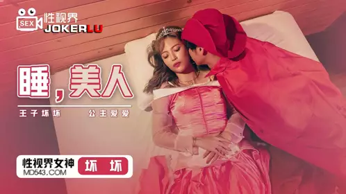 忄生视界传媒x启期传媒.XSJ007.坏坏.睡美人