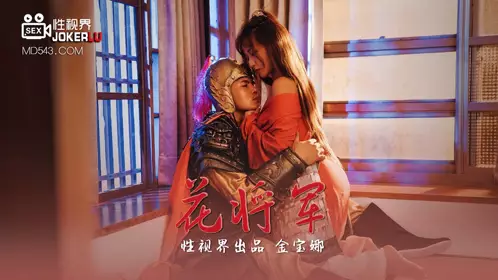 忄生视界传媒x启期传媒.XSJ010.金宝娜.花将将