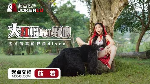 忄生视界传媒x启期传媒.XSJ004.Yi Ruo.Big Red Riding Hood and Little Wolf