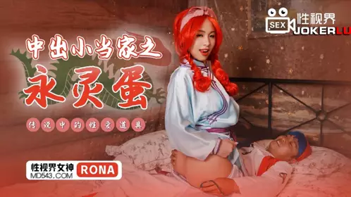 啟视界传媒x启期传媒.XSJ018.RONA.中出小師家