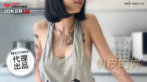 Madou Film Media x Chili Original. HPP-0021-01. Yue Kelan. Playful You