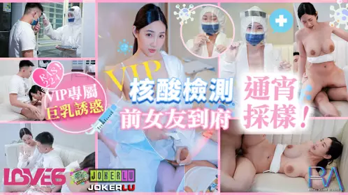 RAS-0224 Li Er VIP door-to-door nucleic acid test ex-girlfriend came to the house overnight sampling Royal Chinese