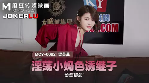 MCY-0092 Liang Yunfei's ethical disorder and lustful stepmother seduces her stepson Madou Media Films