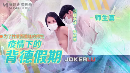 Madou Film Media. MD-150-2. Ji Yanxi. Immoral Holiday under the Epidemic. Teachers and Students. Teachers and Students Reunited for Lifelong Love