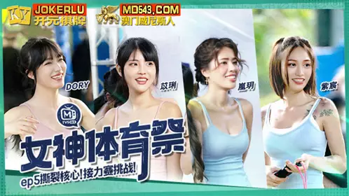 Madou Media Films.MTVSQ2-EP5.DORY.Yili.Zichen.Lanyue.Goddess Sports Festival.Tear Core Relay Challenge