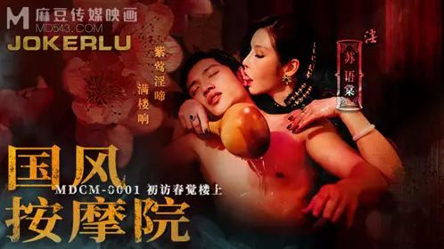 Madou Media Films.MDCM-0001.Su Yutang.Chinese-style massage parlor.First visit to Chunjue Building