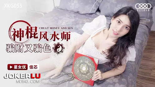 Starry Sky Unlimited Media.XKG055.Jia Xin.The charlatan Feng Shui master cheated people of money and sex