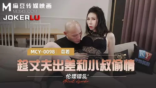 Madou Media Films. MCY-0098. Yi Ruo. Ethical disorder. Having an affair with her uncle while her husband was away on a business trip