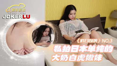 Jingdong Films・JDKR03・Anti-Japanese Hero・NO3・Private photo of a simple Japanese big tits white tiger girl
