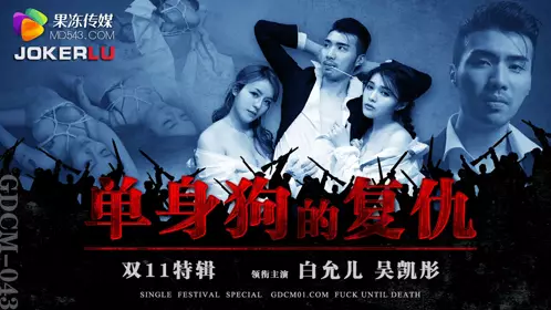 Jelly Media. GDCM-043. Bai Yuner. Revenge of the Single Dog