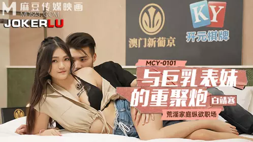 MCY-0101 Bai Jinghan and her big breast cousin reunion sex debauched family indulgence workplace Madou media film