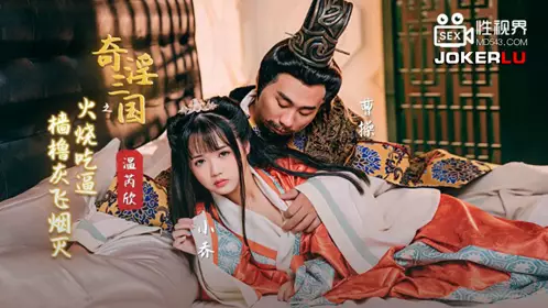 億生视界传媒.XSJ059.文瑞欣.奇淫三国之火烧吃逼.馬殺涼涼涼涼涼涼涼涼涼涼涼涼