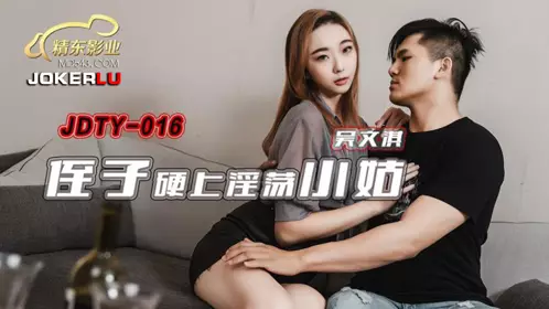JDTY-016 Wu Wenqi's nephew raped her slutty aunt Jingdong Films