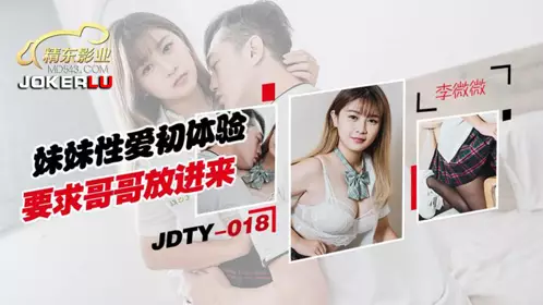 Jingdong Films・JDTY018・Sister's first sex experience asks brother to put it in