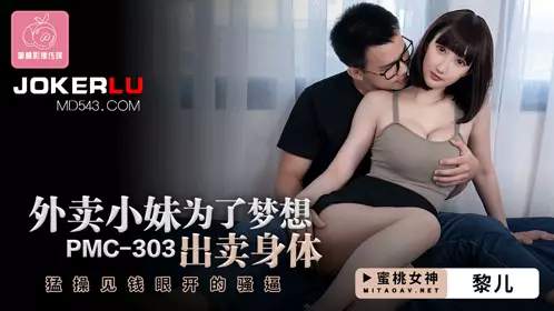 PMC-303 Li Er Takeaway Girl Sells Her Body for Her Dream and Fucks the Money-hungry Pussy Peach Video Media
