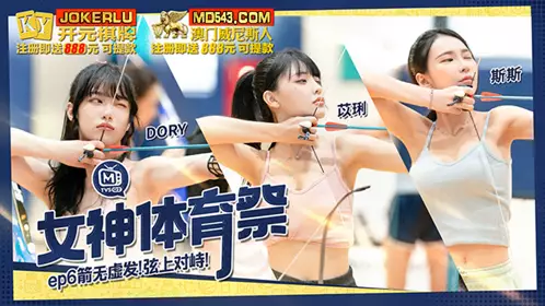 MTVSQ2-EP6 DORY Sisi Yili Goddess Sports Festival EP6 The arrow never misses the target and the confrontation is on the string. Madou Film Media