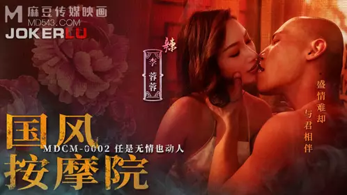 Madou Media Films.MDCM-0002.Li Rongrong.Chinese-style massage parlor.Even if it is ruthless, it is still moving
