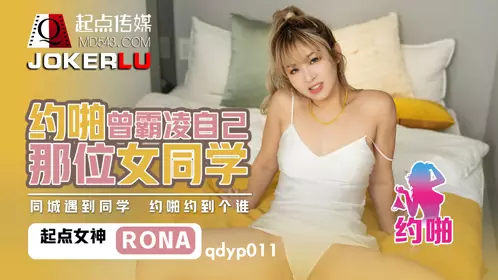 忄生视界传媒x启期传媒.QDYP011.RONA.Yopa used to bully his female classmates