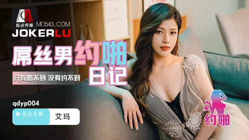 Sex Vision Media x Qidian Media・QDYP004・Emma・The Loser's Diary
