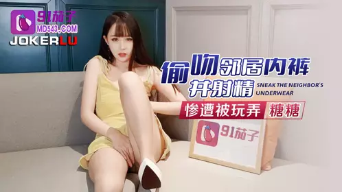 91 Eggplant kissed the neighbor's underwear and ejaculated and was played with - Tangtang