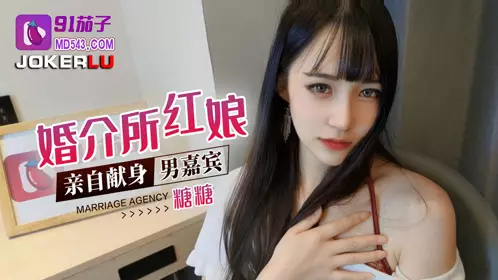 91 Eggplant Marriage Agency matchmaker personally dedicated to the male guest - Tangtang
