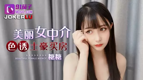 91 Eggplant Beautiful Agent Seduces the Rich to Buy a House - Tangtang