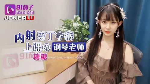 91 Eggplant Creampie Piano Teacher Wearing Thongs to Class - Tangtang
