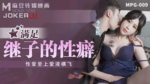 MPG-009 Lee Yoon Hee Satisfies Her Stepson's Sexual Fetishes, Sexuality is Supreme, Love Liquid Flies All Over Madou Film Media
