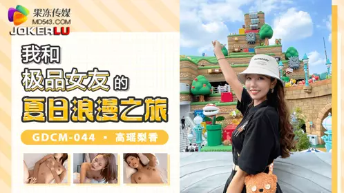 GDCM-044 Gao Yaolixiang My Summer Romantic Journey with the Best Actress Jelly Media