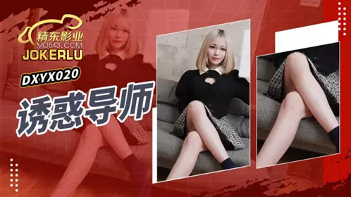 Jingdong Films・JDXYX020・Seduction Instructor