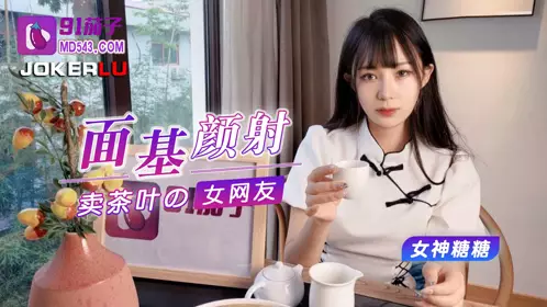 91 Eggplant Face Facial Shoots the Female Netizen Who Sells Tea - Tangtang