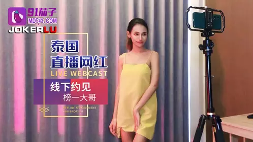 91 Eggplant Thailand Live Streaming Internet Celebrities Offline Meeting List No.1 Brother